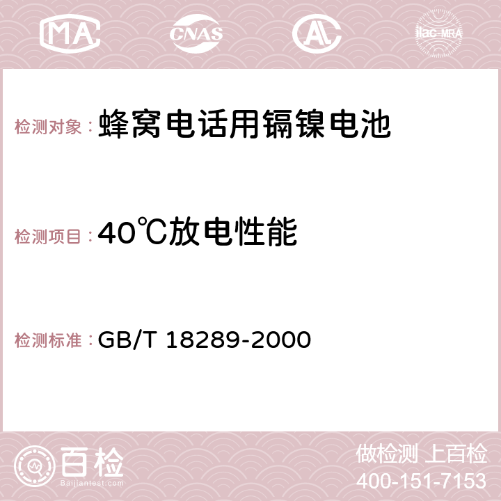 40℃放电性能 蜂窝电话用镉镍电池总规范 GB/T 18289-2000 5.5.3