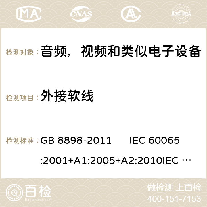 外接软线 音视频及类似电子设备安全要求 GB 8898-2011 IEC 60065:2001+A1:2005+A2:2010
IEC 60065:2014
EN 60065:2002+A1:2006+A11:2008+A2:2010+A12:2011
EN 60065:2014 16