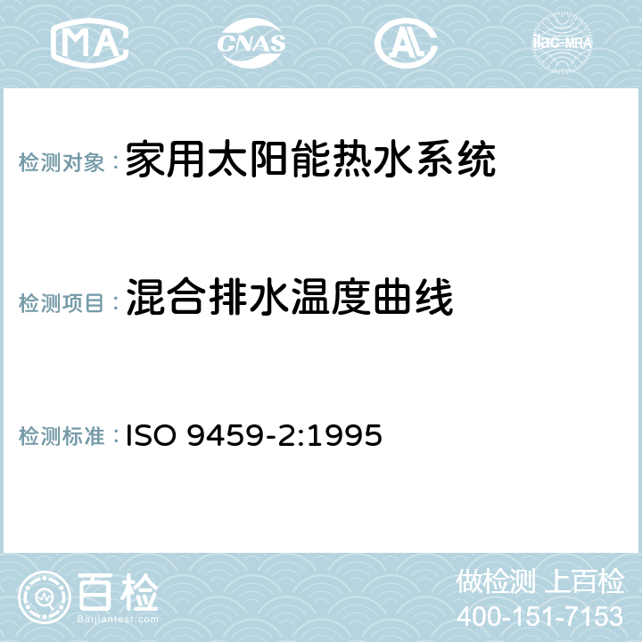 混合排水温度曲线 太阳能加热-家用热水系统-第2部分：系统性能室外测试方法和仅太阳能系统年性能预测 ISO 9459-2:1995 8.5