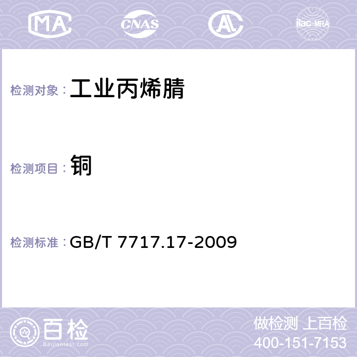 铜 工业用丙烯腈 第17部分:铜含量的测定 石墨炉原子吸收法 GB/T 7717.17-2009