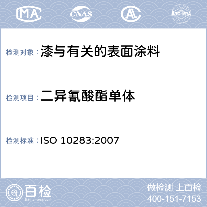 二异氰酸酯单体 色漆和清漆用粘合剂 聚异氰酸酯树脂中二异氰酸酯单体的测定 ISO 10283:2007