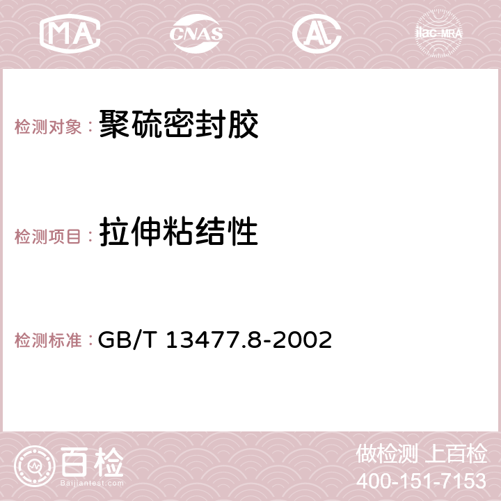 拉伸粘结性 建筑密封材料试验方法 第8部分: 拉伸粘结性的测定 GB/T 13477.8-2002