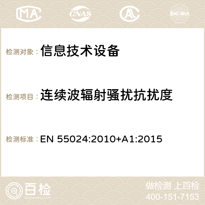 连续波辐射骚扰抗扰度 信息技术设备抗扰度限值和测量方法 EN 55024:2010+A1:2015 条款10