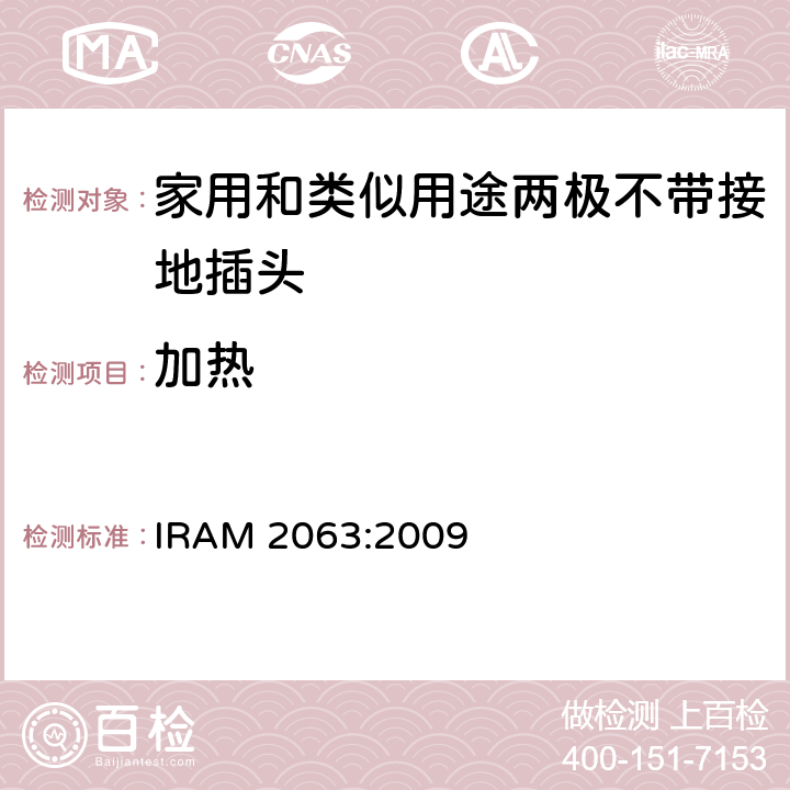 加热 家用和类似用途两极不带接地插头 额定10A 250V a.c. IRAM 2063:2009 条款 19