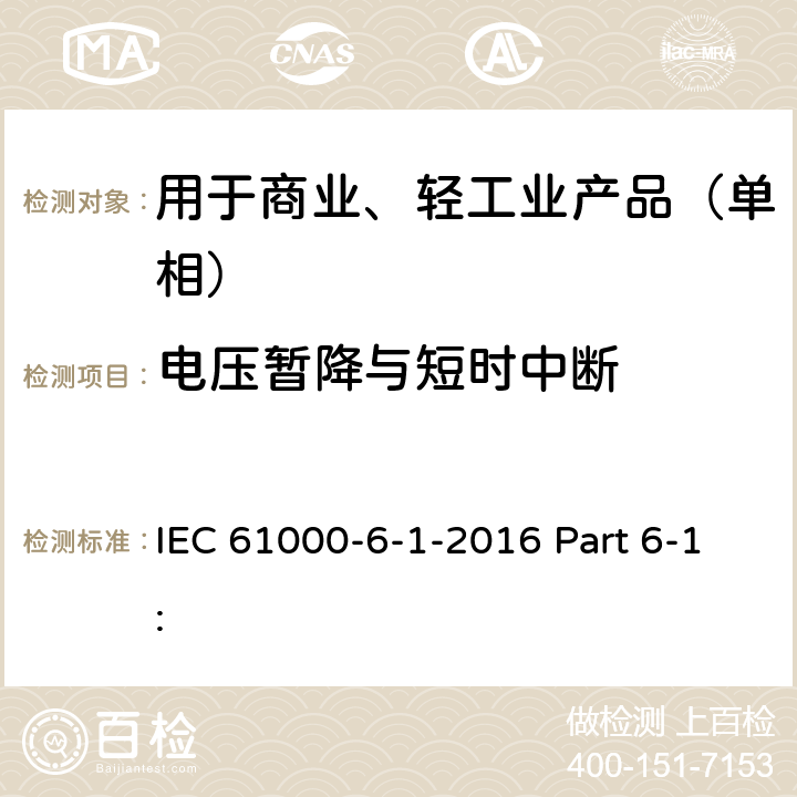 电压暂降与短时中断 电磁兼容 通用标准 居住、商业和轻工业环境中的抗扰度试验 IEC 61000-6-1-2016 Part 6-1: 8