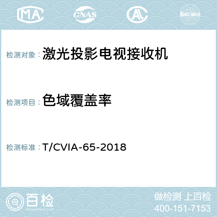 色域覆盖率 激光投影电视接收机技术规范 T/CVIA-65-2018 6.5.4