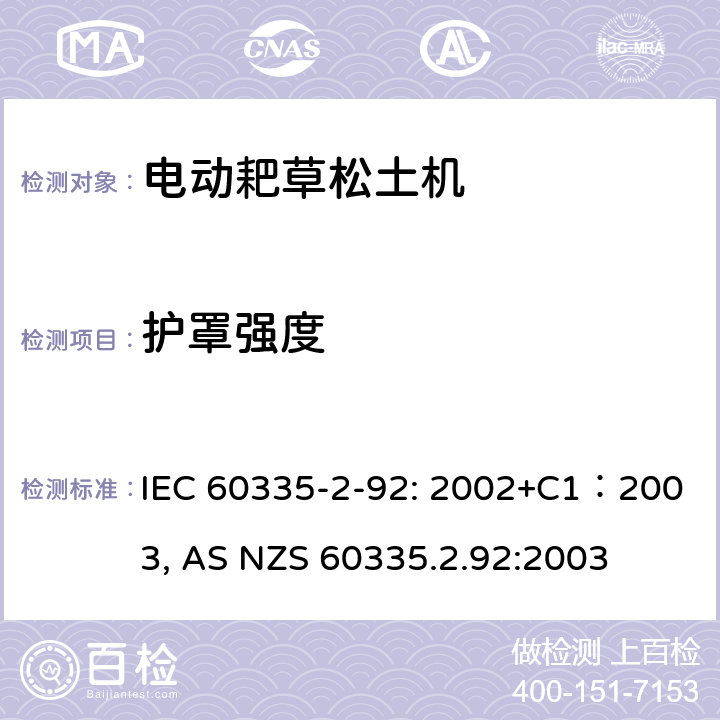 护罩强度 家用和类似用途电器的安全 家用电网驱动的手推式耙草机松土机 IEC 60335-2-92: 2002+C1：2003, AS NZS 60335.2.92:2003 条款21