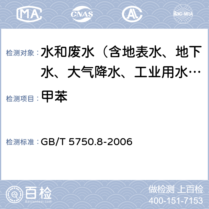 甲苯 生活饮用水标准检验方法 有机物指标 GB/T 5750.8-2006 18.3