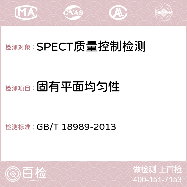 固有平面均匀性 放射性核素成像设备 性能和试验规则 伽玛照相机 GB/T 18989-2013