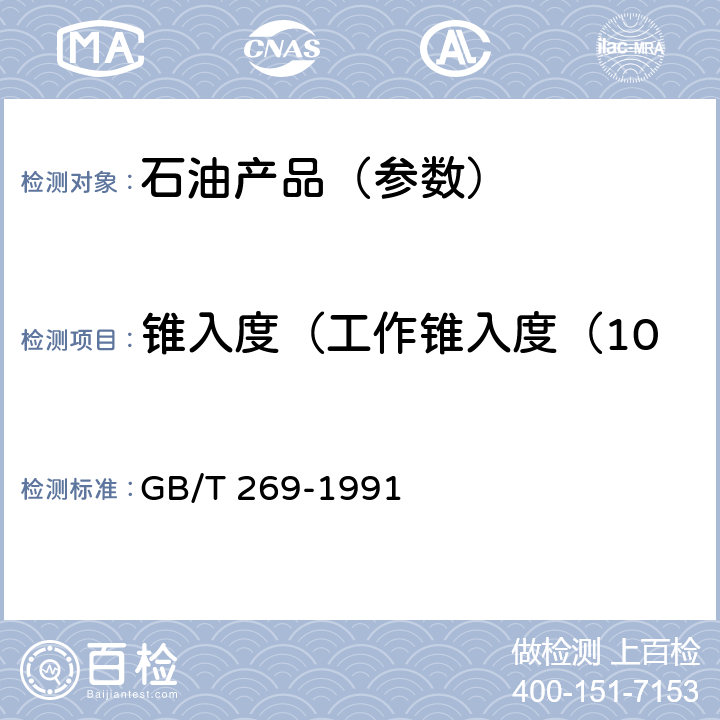 锥入度（工作锥入度（10万次）与工作锥入度之差） 润滑脂和石油脂锥入度测定法 GB/T 269-1991