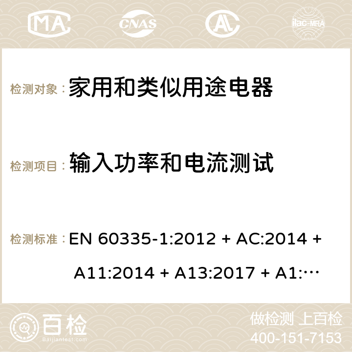 输入功率和电流测试 家用和类似用途电器的安全第1部分：一般要求 EN 60335-1:2012 + AC:2014 + A11:2014 + A13:2017 + A1:2019 + A14:2019 + A2:2019 条款10