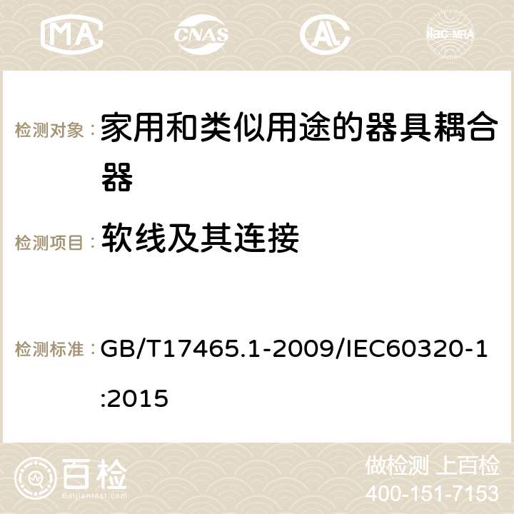 软线及其连接 家用和类似用途的器具耦合器 第一部分：通用要 GB/T17465.1-2009/IEC60320-1:2015 22