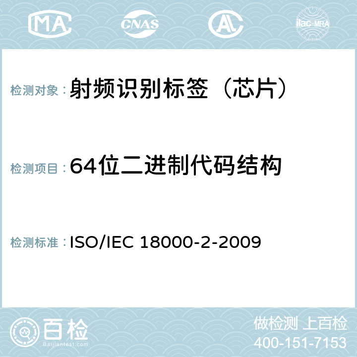 64位二进制代码结构 信息技术--用于物品管理的射频识别技术--第2部分：低于135KHz通信的空中接口的参数 ISO/IEC 18000-2-2009 6.1.3,, 6.1.4 ,6.2.2, 6.2.3