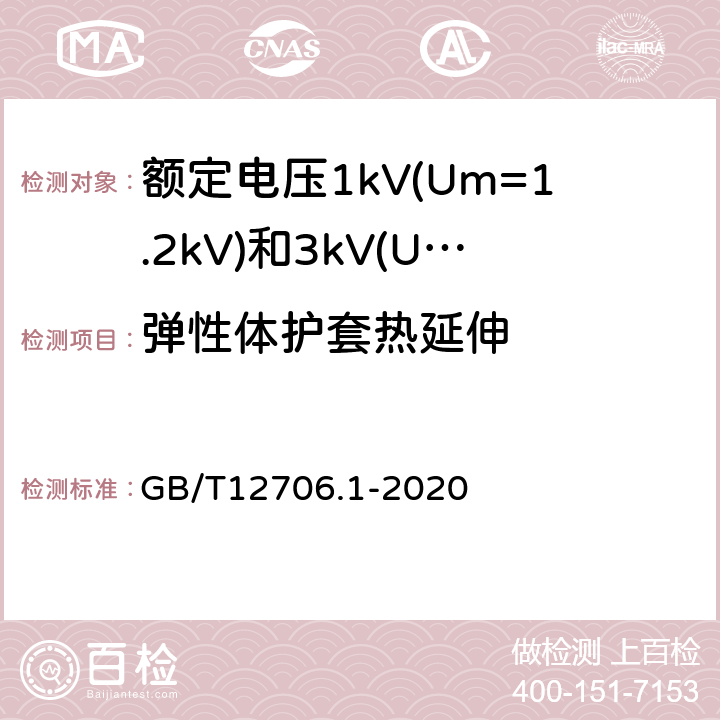 弹性体护套热延伸 额定电压1kV(Um=1.2kV)到35kV(Um=40.5kV)挤包绝缘电力电缆及附件第1部分：额定电压1kV(Um=1.2kV)和3kV(Um=3.6kV)电缆 GB/T12706.1-2020 18.13