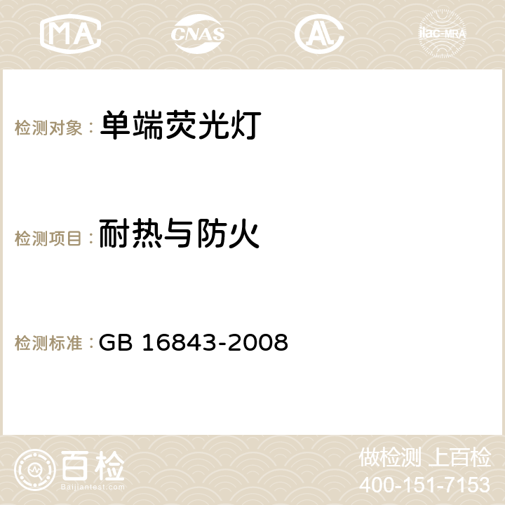 耐热与防火 《单端荧光灯的安全要求》 GB 16843-2008 2.7