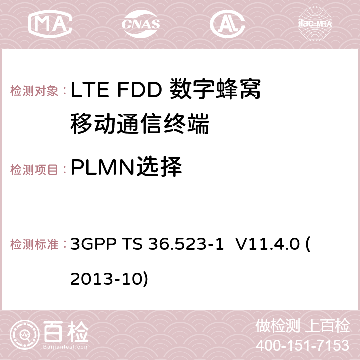 PLMN选择 LTE;演进通用地面无线接入(E-UTRA)和演进分组核心(EPC);用户设备(UE)一致性规范;第1部分:协议一致性规范 3GPP TS 36.523-1 V11.4.0 (2013-10) 6.1.1.1,6.1.1.2,6.1.1.3