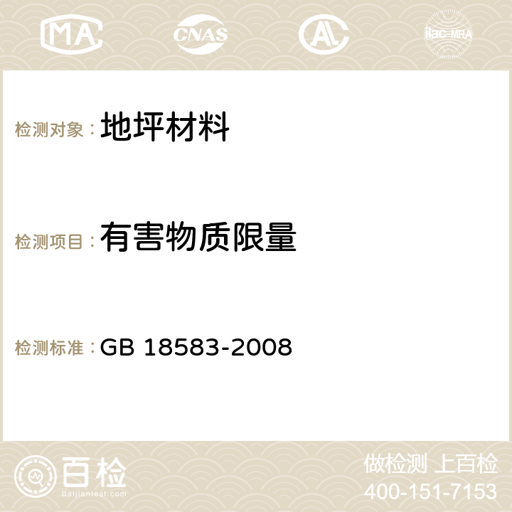 有害物质限量 室内装饰装修材料 胶粘剂中有害物质限量 GB 18583-2008 5.6