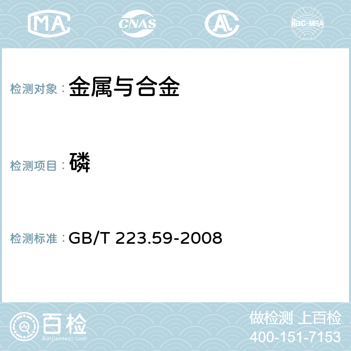 磷 钢铁及合金 磷含量的测定 铋磷钼蓝分光光度法和锑磷钼蓝分光光度法 GB/T 223.59-2008