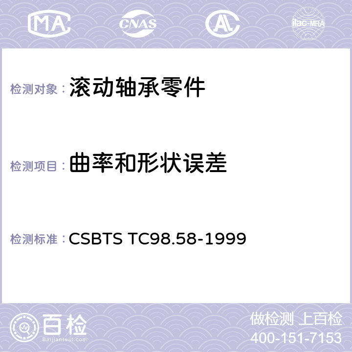 曲率和形状误差 CSBTS TC98.58-1999 深沟和角接触球轴承 套圈沟形公差 