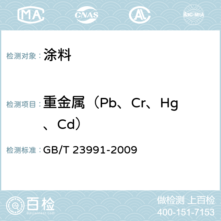 重金属（Pb、Cr、Hg、Cd） 涂料中可溶性有害元素含量的测定 GB/T 23991-2009