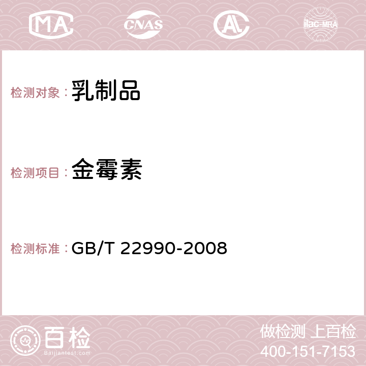 金霉素 牛奶和奶粉中土霉素 四环素 金霉素 强力霉素残留量的测定 液相色谱-紫外检测法 GB/T 22990-2008