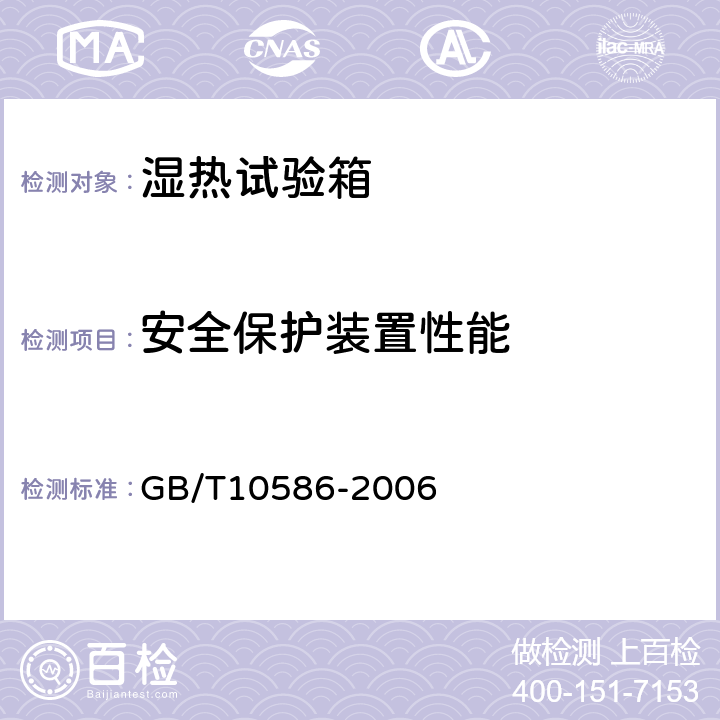安全保护装置性能 湿热试验箱技术条件 GB/T10586-2006 6.7