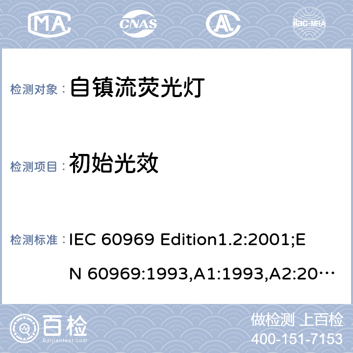 初始光效 普通照明用自镇流荧光灯性能要求 IEC 60969 Edition1.2:2001;EN 60969:1993,A1:1993,A2:2000