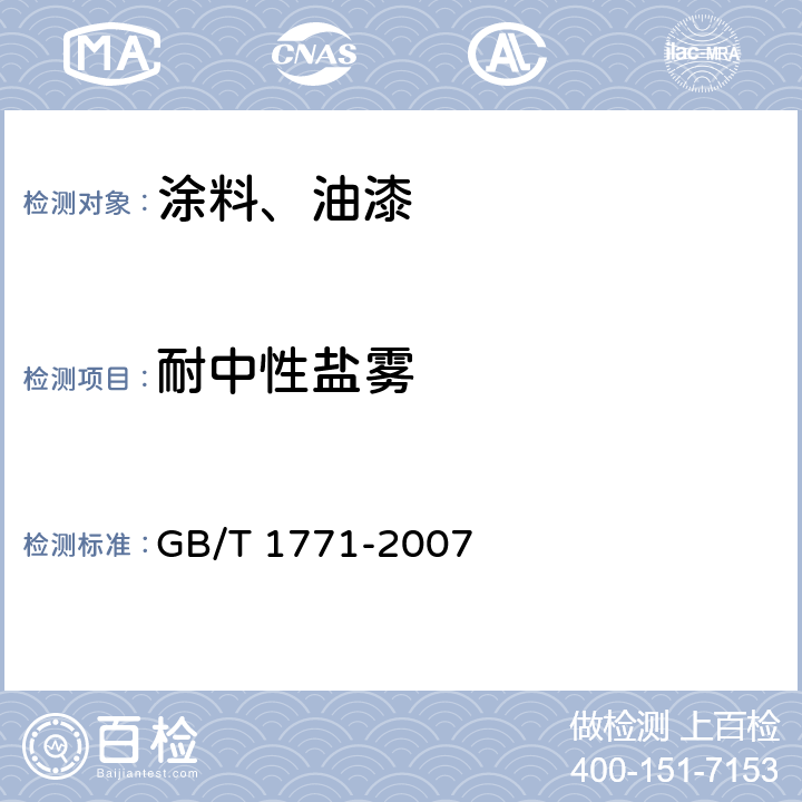 耐中性盐雾 《色漆和清漆 耐中性盐雾测定》 GB/T 1771-2007