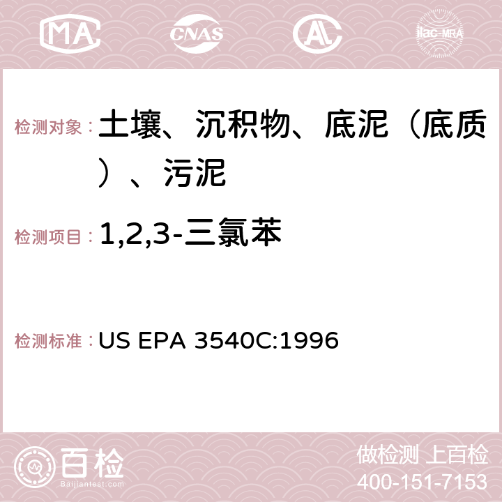 1,2,3-三氯苯 索氏提取 美国环保署试验方法 US EPA 3540C:1996