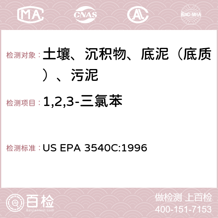 1,2,3-三氯苯 US EPA 3540C 索氏提取 美国环保署试验方法 :1996