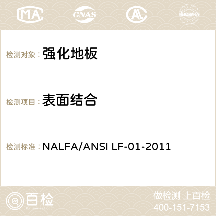 表面结合 强化地板 NALFA/ANSI LF-01-2011 3.10