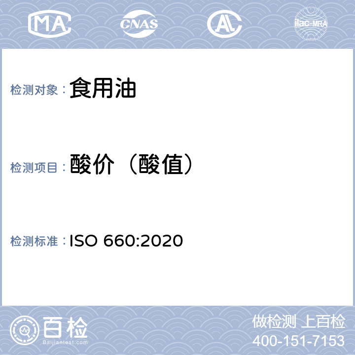 酸价（酸值） 动物、植物脂肪和油脂 酸价和酸度的测定 ISO 660:2020