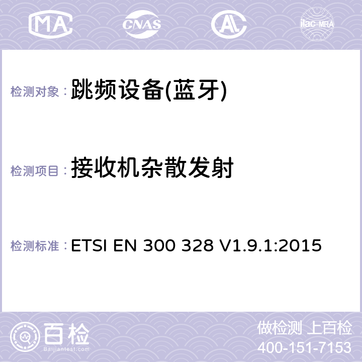接收機雜散發(fā)射 電磁兼容性和射頻頻譜問題（ERM）；寬帶傳輸系統(tǒng)；使用2,4GHz ISM波段和使用寬帶調(diào)制技術(shù)的數(shù)據(jù)傳輸設(shè)備；與歐盟R&TTE指令第3.2條的基本要求相一致 ETSI EN 300 328 V1.9.1:2015 4.3.1.11