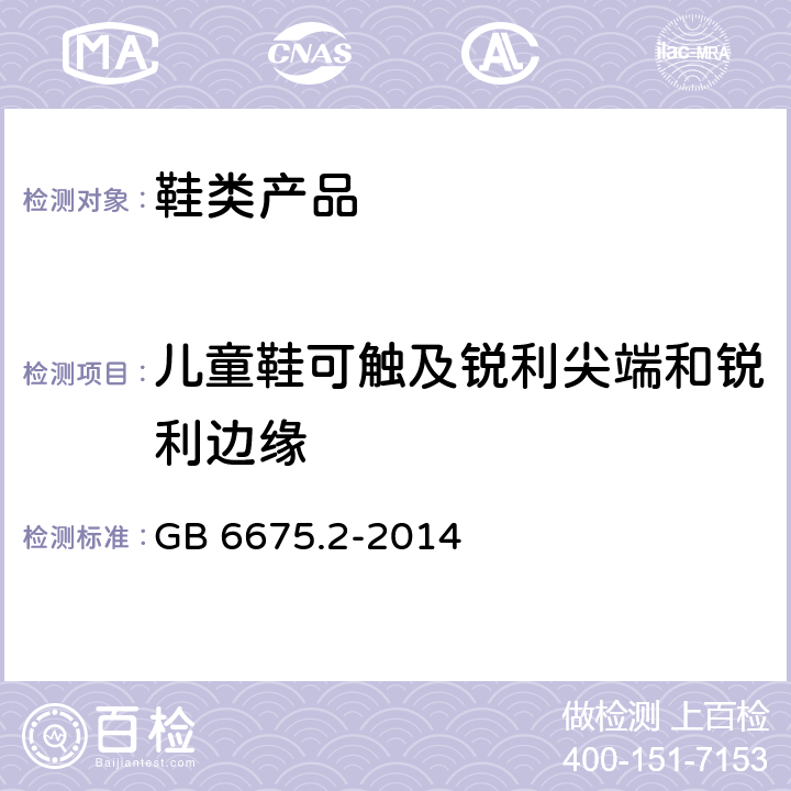 儿童鞋可触及锐利尖端和锐利边缘 玩具安全 第2部分：机械与物理性能 GB 6675.2-2014 5.8、5.9