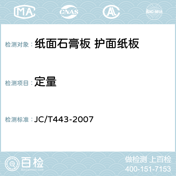 定量 JC/T 443-2007 纸面石膏板护面纸板