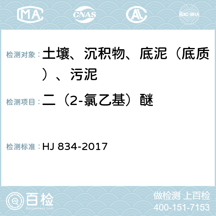 二（2-氯乙基）醚 土壤和沉积物 半挥发性有机物的测定 气相色谱质谱法 HJ 834-2017