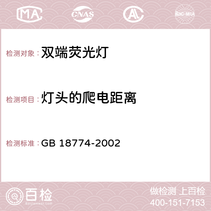 燈頭的爬電距離 《雙端熒光燈 安全要求》 GB 18774-2002 2.8