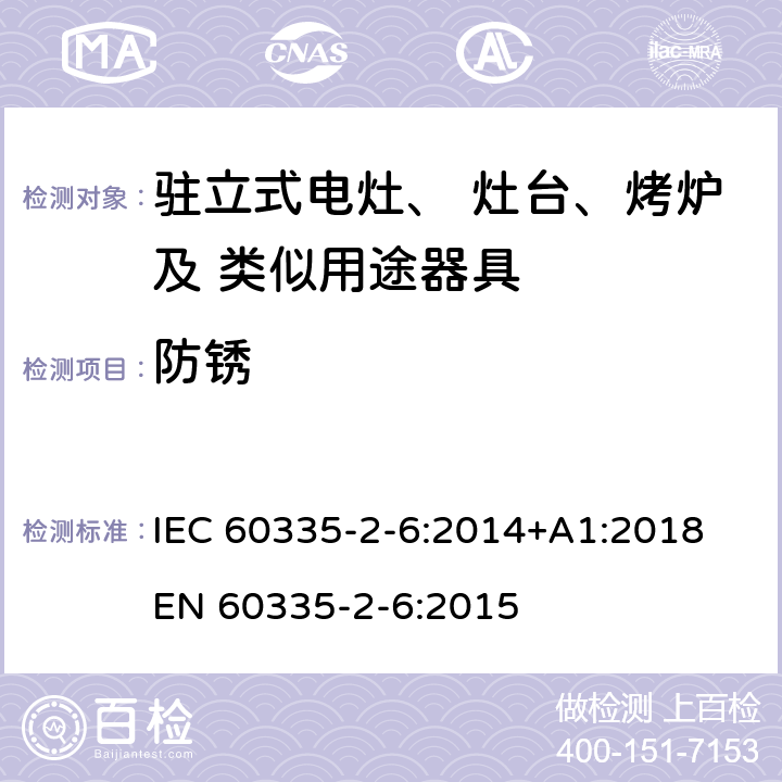 防銹 家用和類似用途電器的安全 固定式電灶、灶臺、烤爐 及類似器具的特殊要求 IEC 60335-2-6:2014+A1:2018 EN 60335-2-6:2015 31