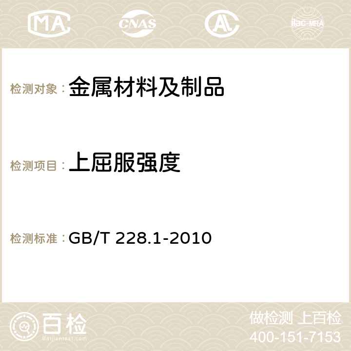 上屈服强度 金属材料 拉伸试验 第1部分:室温试验方法 GB/T 228.1-2010 11