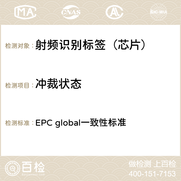 冲裁状态 EPC射频识别协议--1类2代超高频射频识别--一致性要求，第1.0.6版 EPC global一致性标准 2.2