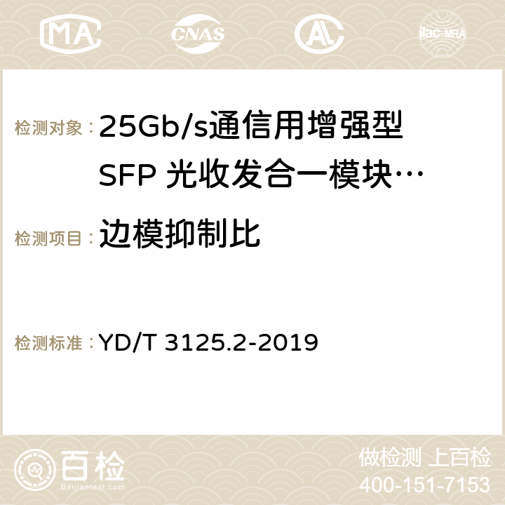 边模抑制比 通信用增强型SFP光收发合一模块（SFP+） 第2部分：25Gbit/s YD/T 3125.2-2019 7.3.3
