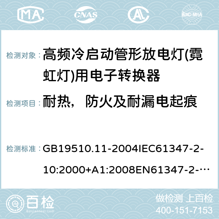 耐热，防火及耐漏电起痕 灯的控制装置第11部分：高频冷启动管形放电灯（霓虹灯）用电子换流器和变频器的特殊要求 GB19510.11-2004
IEC61347-2-10:2000+A1:2008
EN61347-2-10:2001+A1:2009
AS/NZS61347.2.10:2004
AS/NZS61347.2.10:2019 21