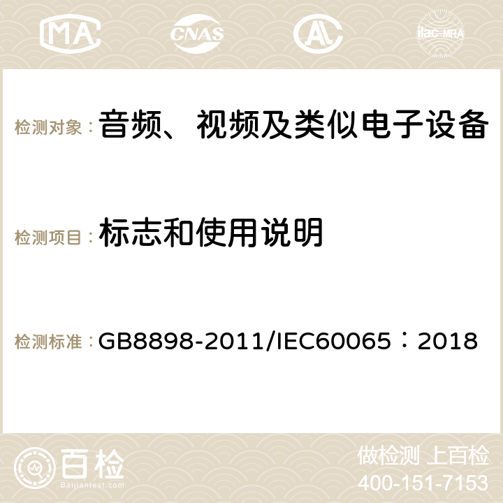 标志和使用说明 音频、视频及类似电子设备-安全要求 GB8898-2011/IEC60065：2018 5