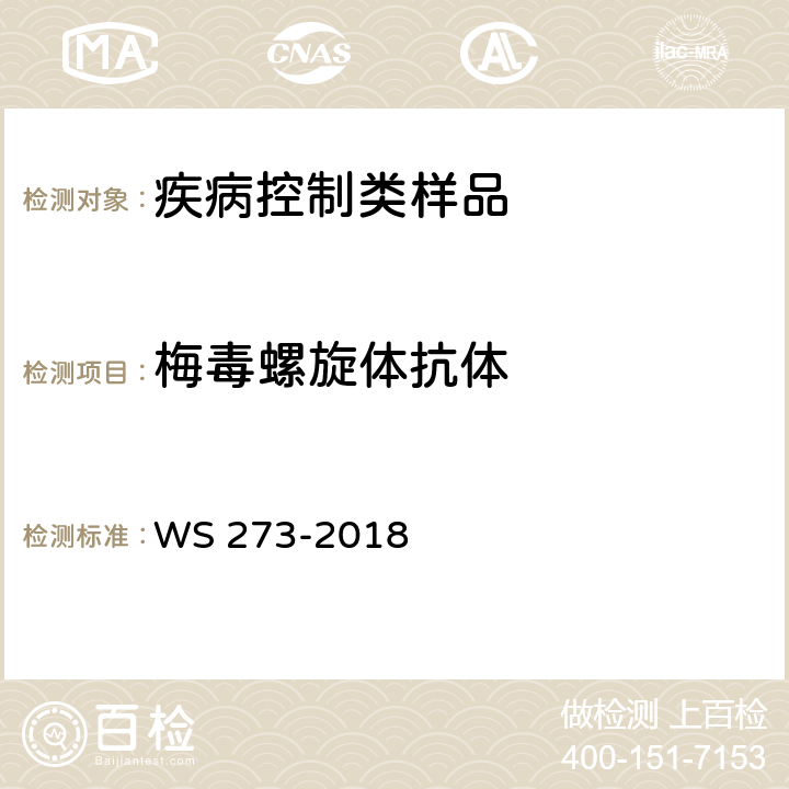 梅毒螺旋体抗体 梅毒诊断 WS 273-2018 附录A.4
