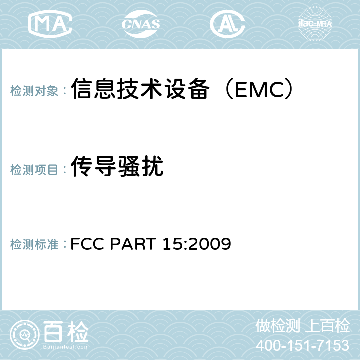 传导骚扰 美国联邦通信委员会第15部分 - 射频设备 FCC PART 15:2009