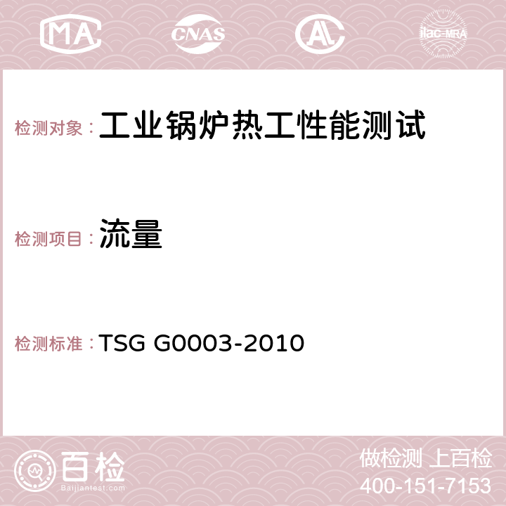 流量 《工业锅炉能效测试与评价规则》 TSG G0003-2010