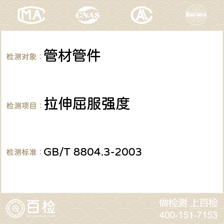 拉伸屈服强度 《热塑性塑料管材 拉伸性能测定 第3部分:聚烯烃管材》 GB/T 8804.3-2003