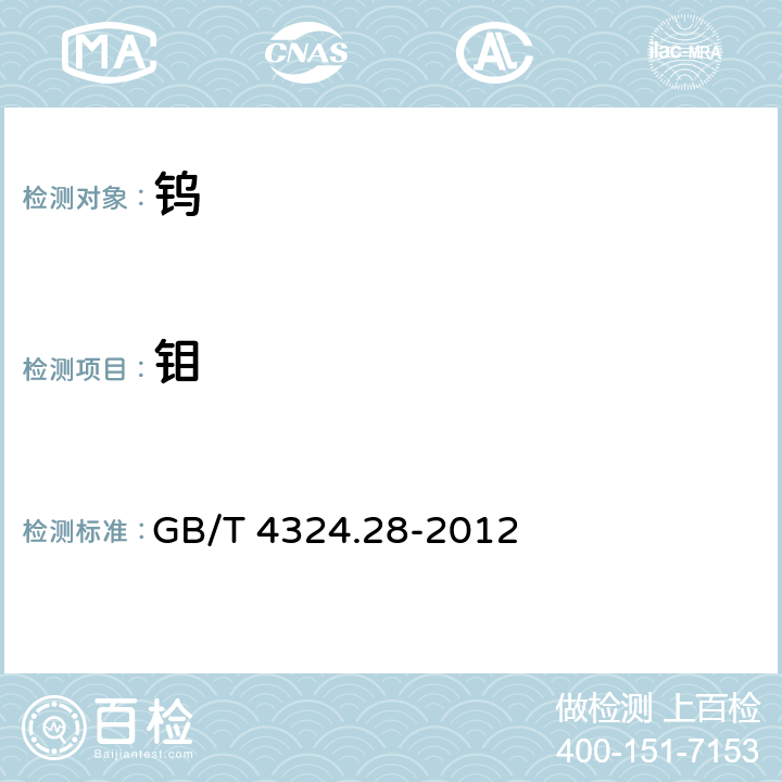 钼 GB/T 4324.28-2012 钨化学分析方法 第28部分:钼量的测定 硫氰酸盐分光光度法