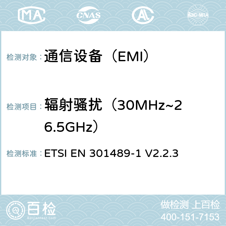 辐射骚扰（30MHz~26.5GHz） 电磁兼容与无线频谱：无线电设备和业务的电磁兼容：第一部分 ：通用要求 ETSI EN 301489-1 V2.2.3 8.2