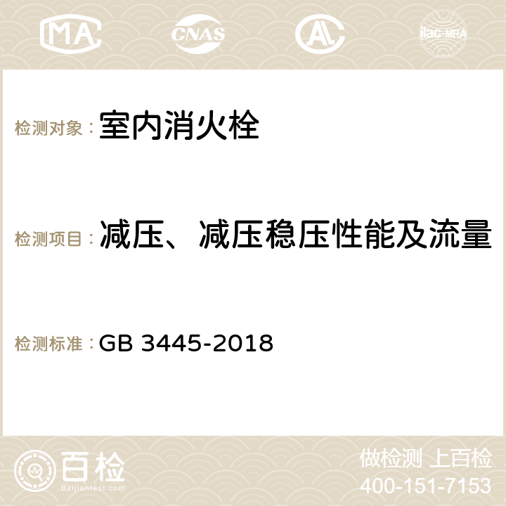 减压、减压稳压性能及流量 《室内消火栓》 GB 3445-2018 6.13